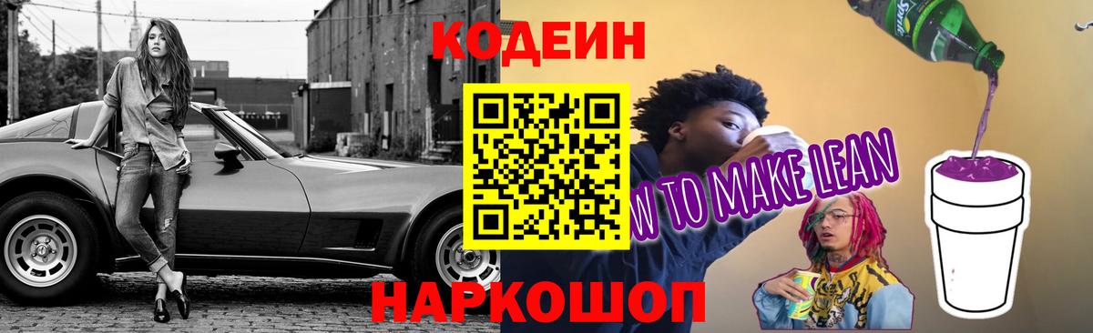 Кодеин напиток Lean (лин) Борисоглебск